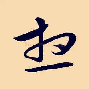 想
