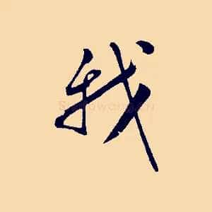 我