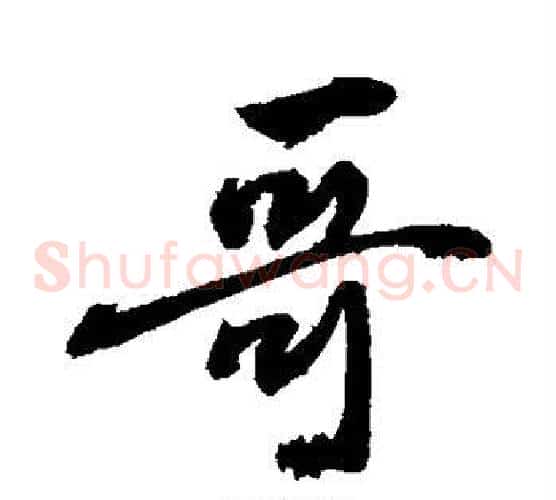 哥
