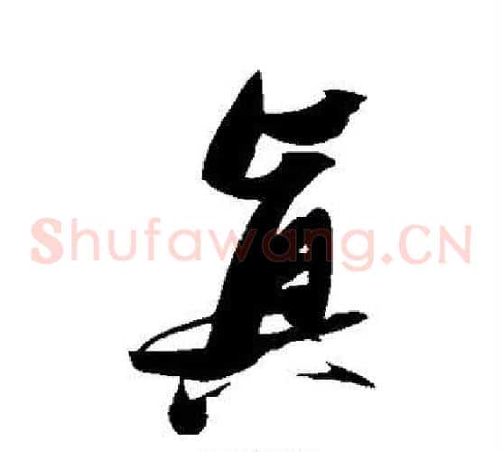 真