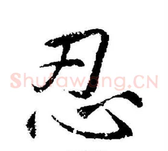 忍