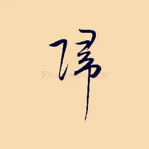 歸