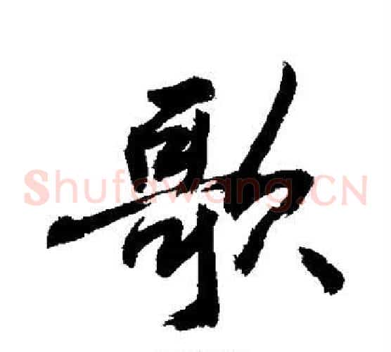 歌