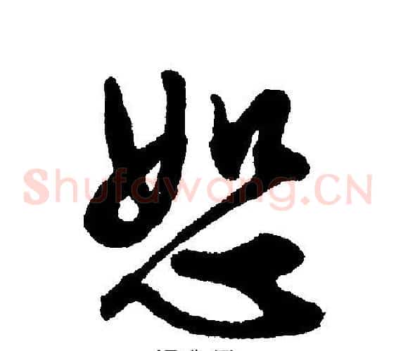 怒