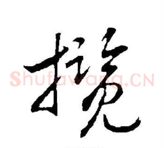 揽