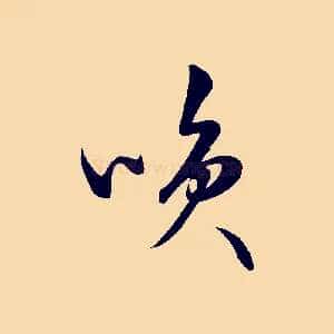 笑