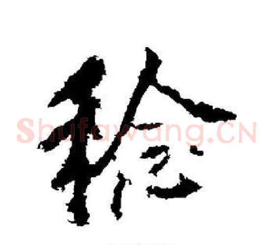 稔
