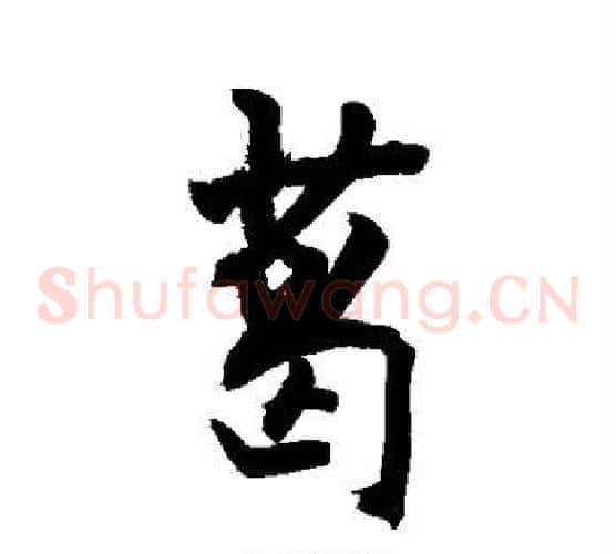 葛
