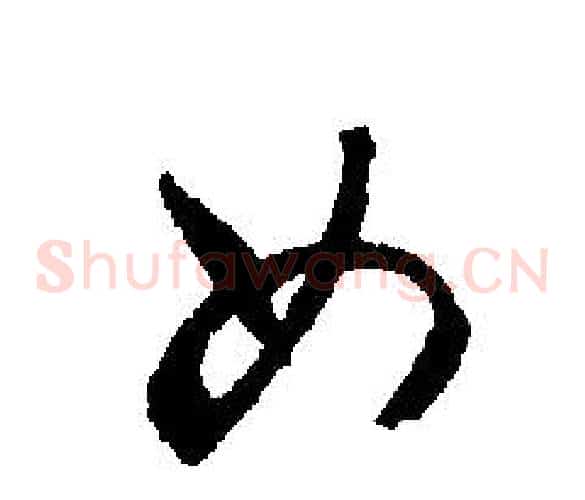 女