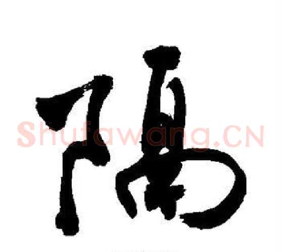 隔
