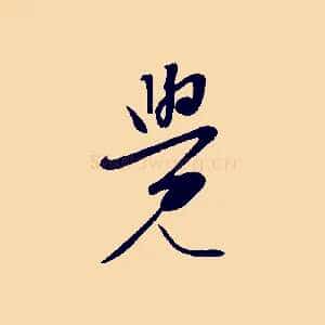 覺