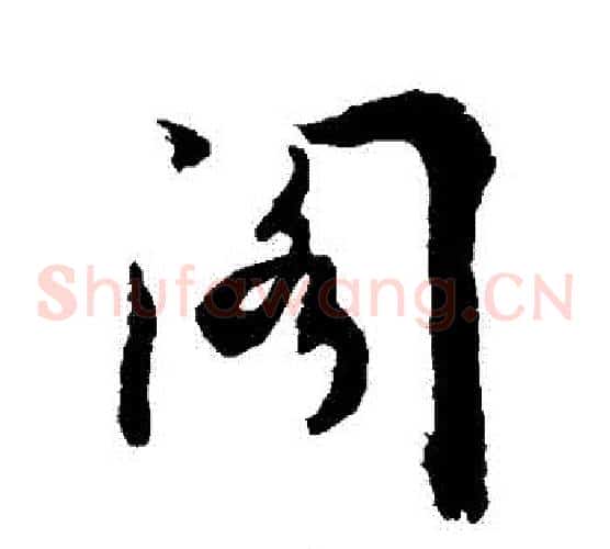 閣