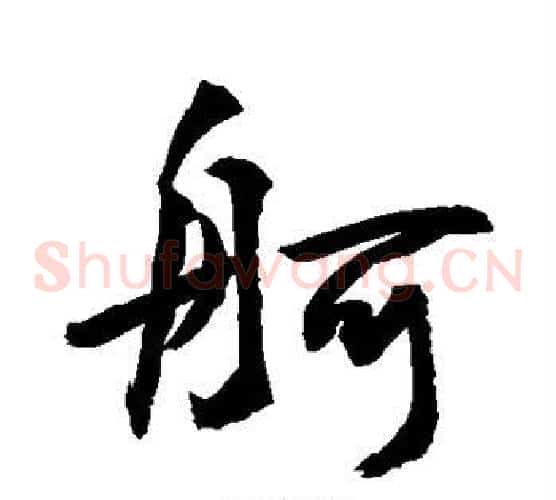 舸
