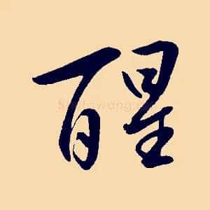 醒