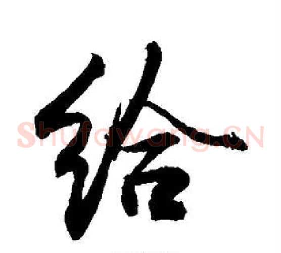 给