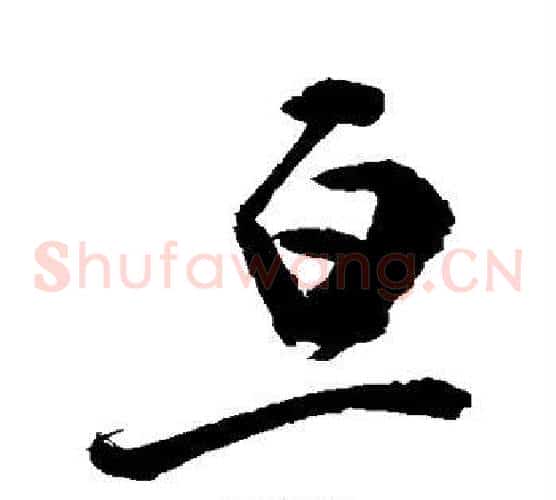 亘