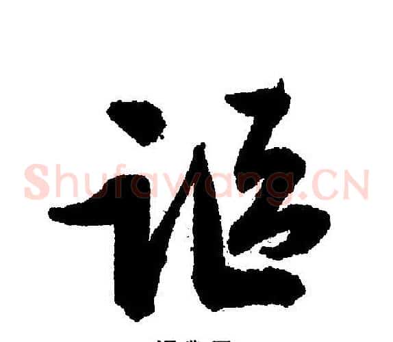 讴