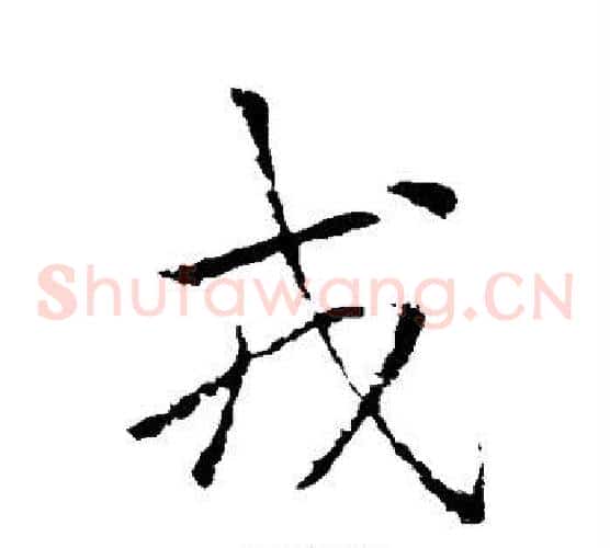 戎