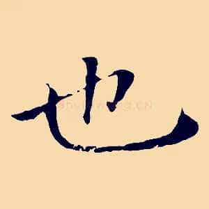 也