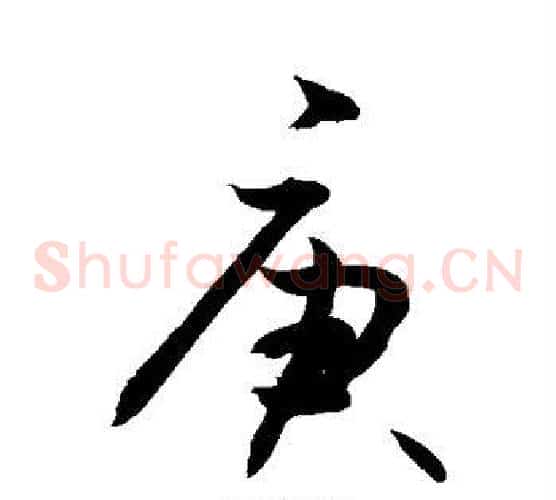 庚