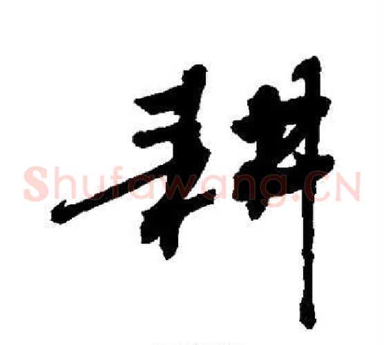 耕