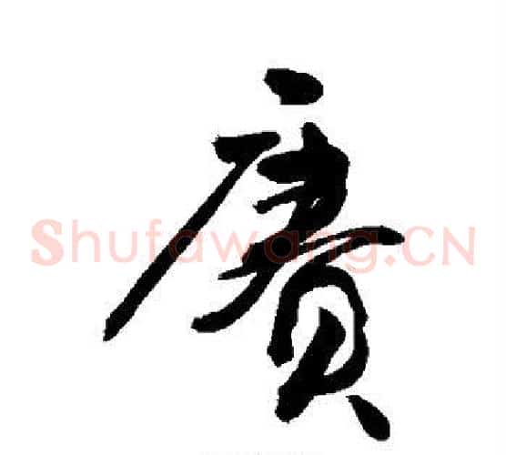 赓