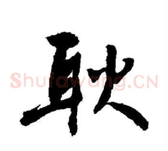 耿