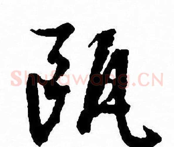 瓯