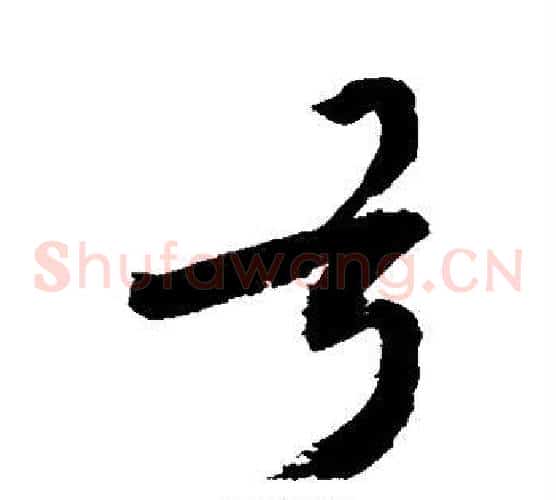 弓