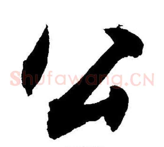 公