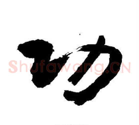 功