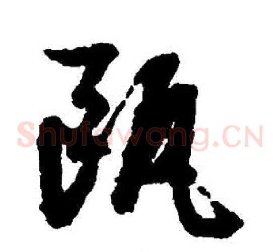 甌