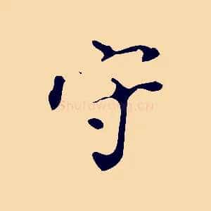 守