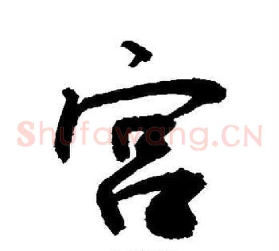宫
