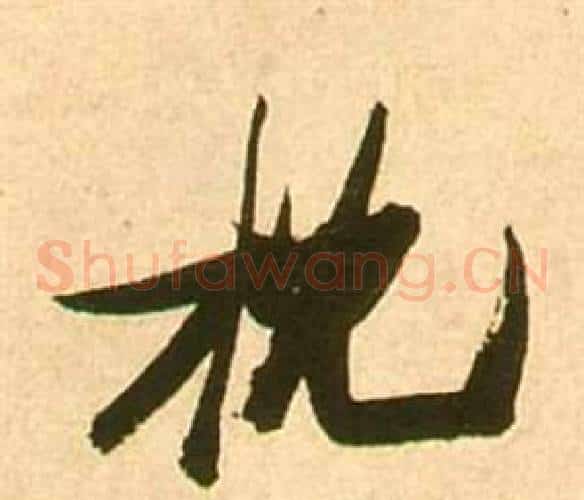 枕