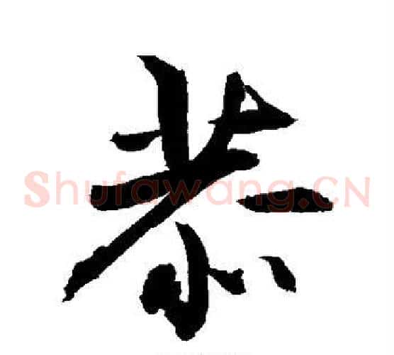 恭