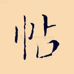 帖