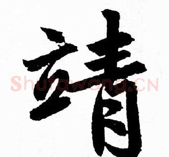 靖