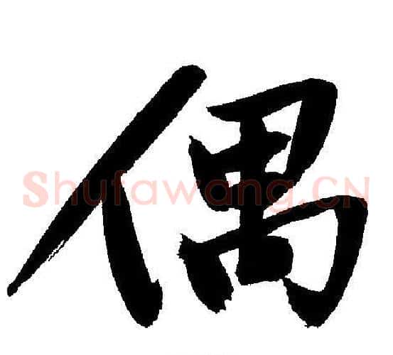 偶