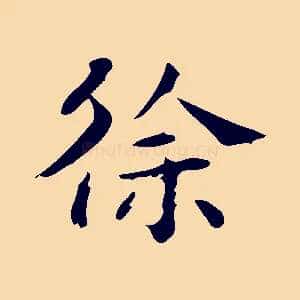 徐