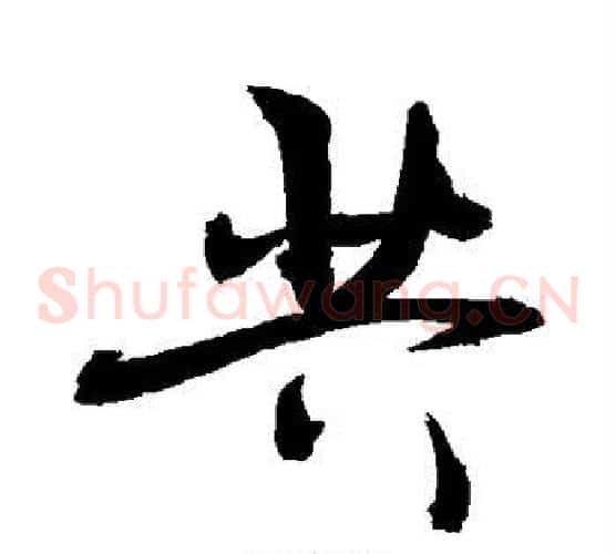 共