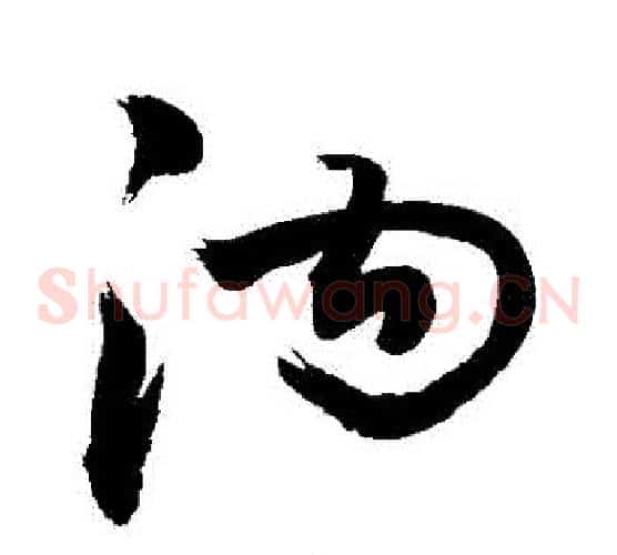 溝
