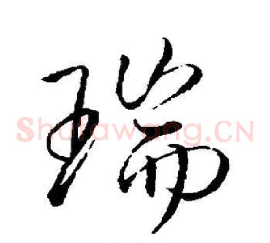 瑞