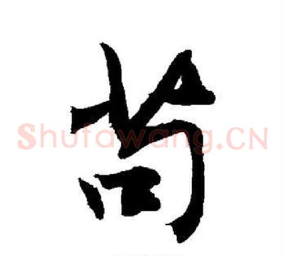 苟