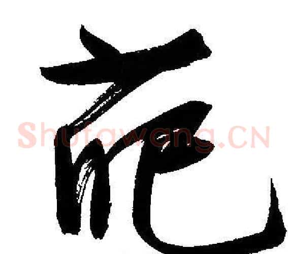 葩