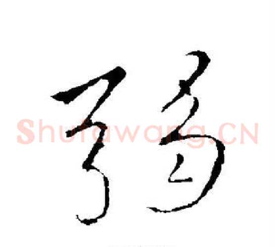 弱