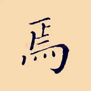 焉