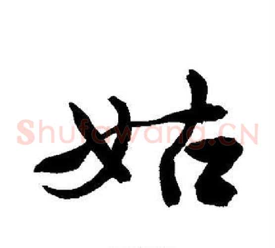 姑