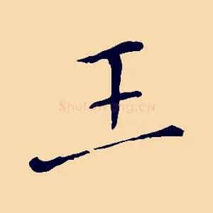 王