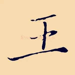 王